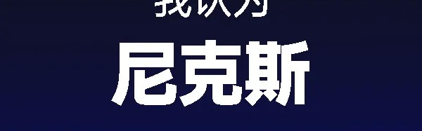 旺财28-个人预测尼克斯冠军